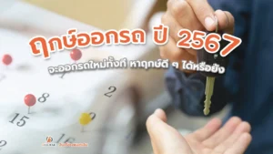 ฤกษ์ออกรถ ปี 2567 มีวันไหนบ้าง