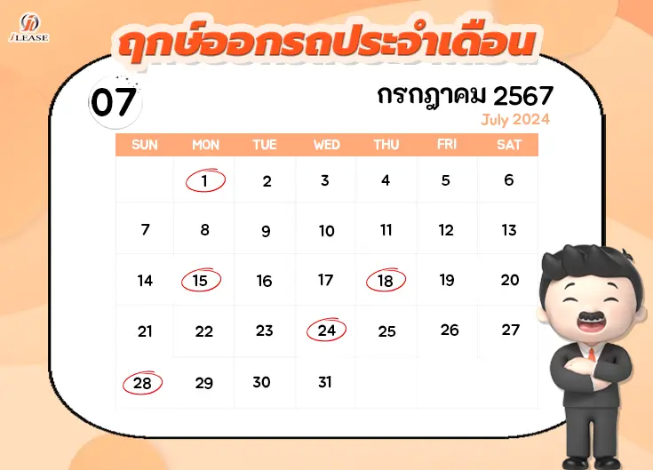 ฤกษ์ออกรถประจำเดือน กรกฎาคม 2567