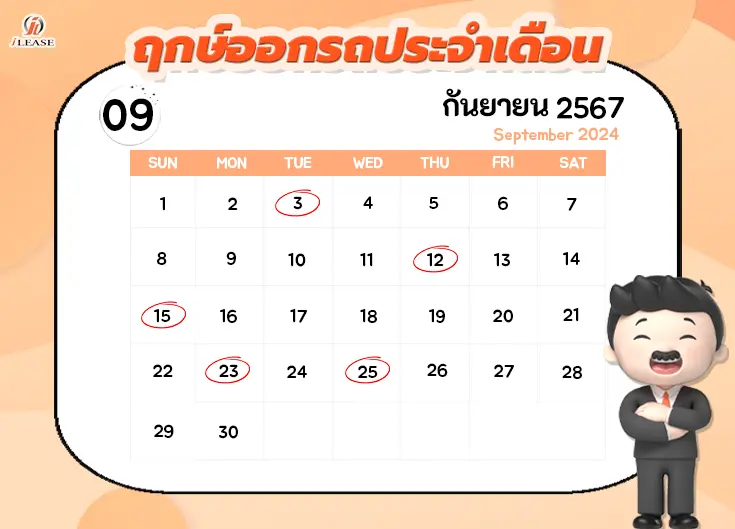 ฤกษ์ออกรถประจำเดือน กันยายน 2567