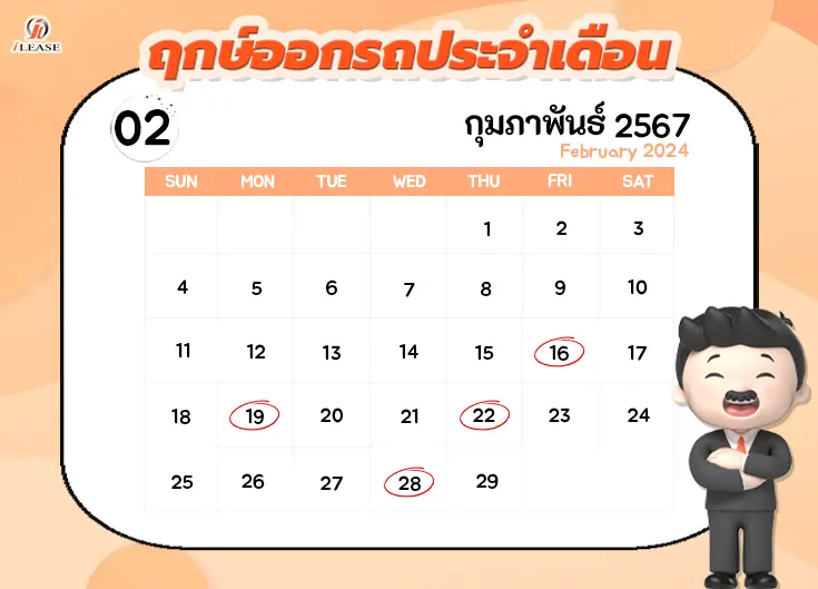 ฤกษ์ออกรถประจำเดือน กุมภาพันธ์ 2567