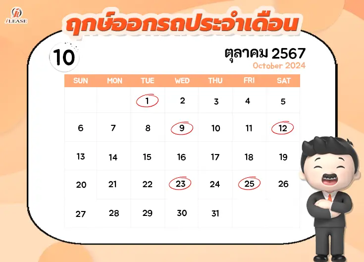 ฤกษ์ออกรถประจำเดือน ตุลาคม 2567