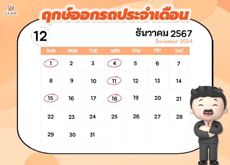 ฤกษ์ออกรถประจำเดือน ธันวาคม 2567