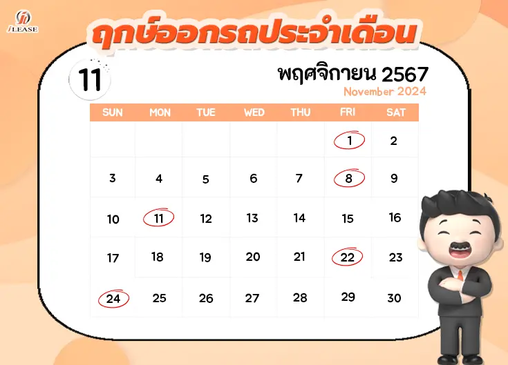 ฤกษ์ออกรถประจำเดือน พฤศจิกายน 2567