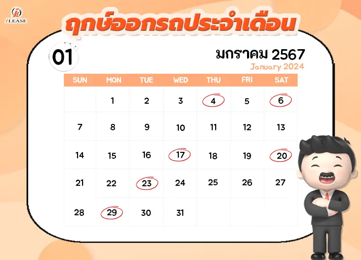 ฤกษ์ออกรถประจำเดือน มกราคม 2567