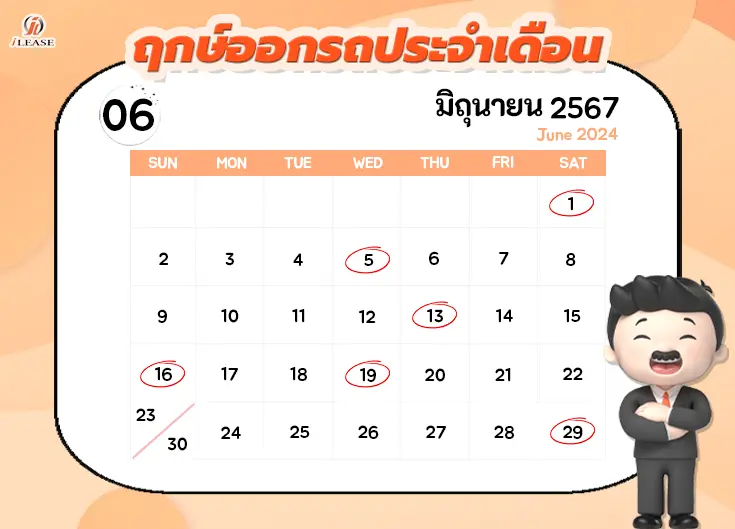 ฤกษ์ออกรถประจำเดือน มิถุนายน 2567