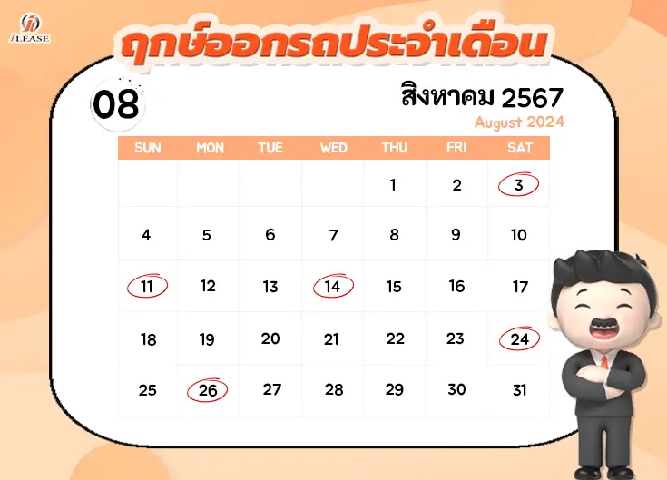 ฤกษ์ออกรถประจำเดือน สิงหาคม 2567