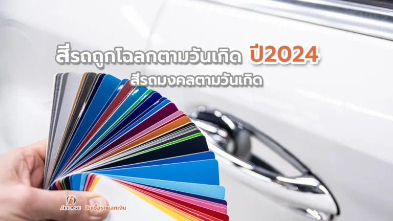 สีรถถูกโฉลกตามวันเกิด ปี2024