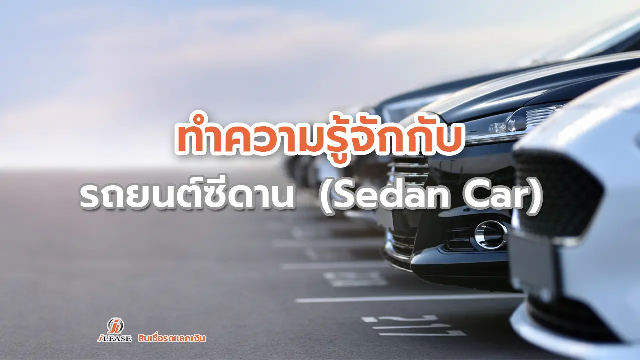 รถซีดาน (Sedan) คืออะไร?