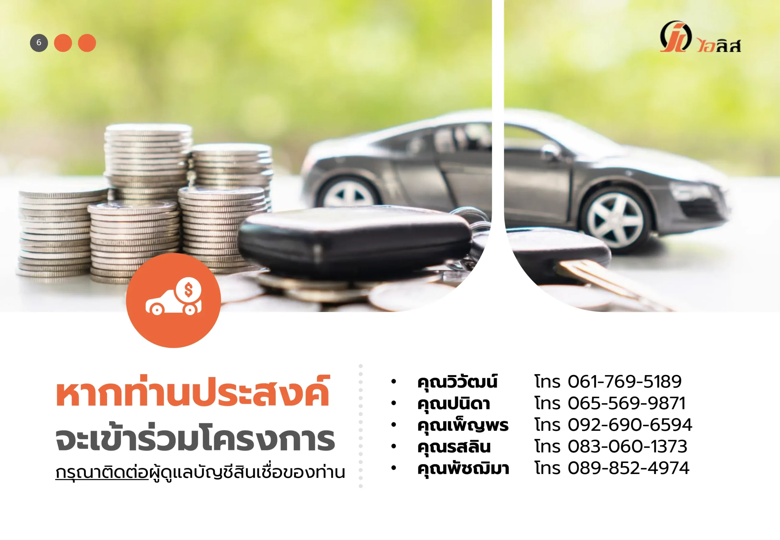 ข้อมูลติดต่อสำหรับผู้ที่สนใจจะเข้าร่วมโครงการคืนรถปลดหนี้