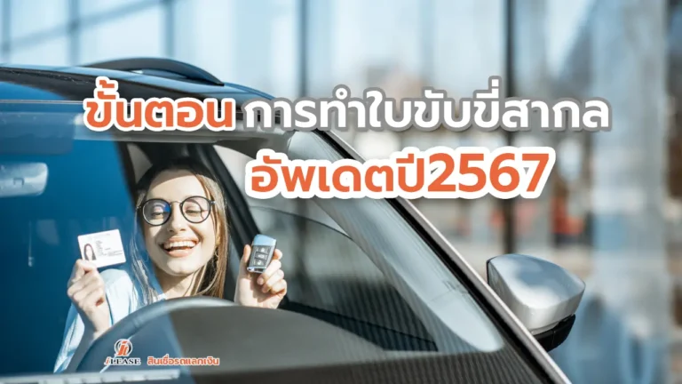 ขั้นตอนการทำใบขับขี่สากล ปี2567