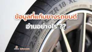 ข้อมูลที่แก้มยางรถยนต์อ่านอย่างไร