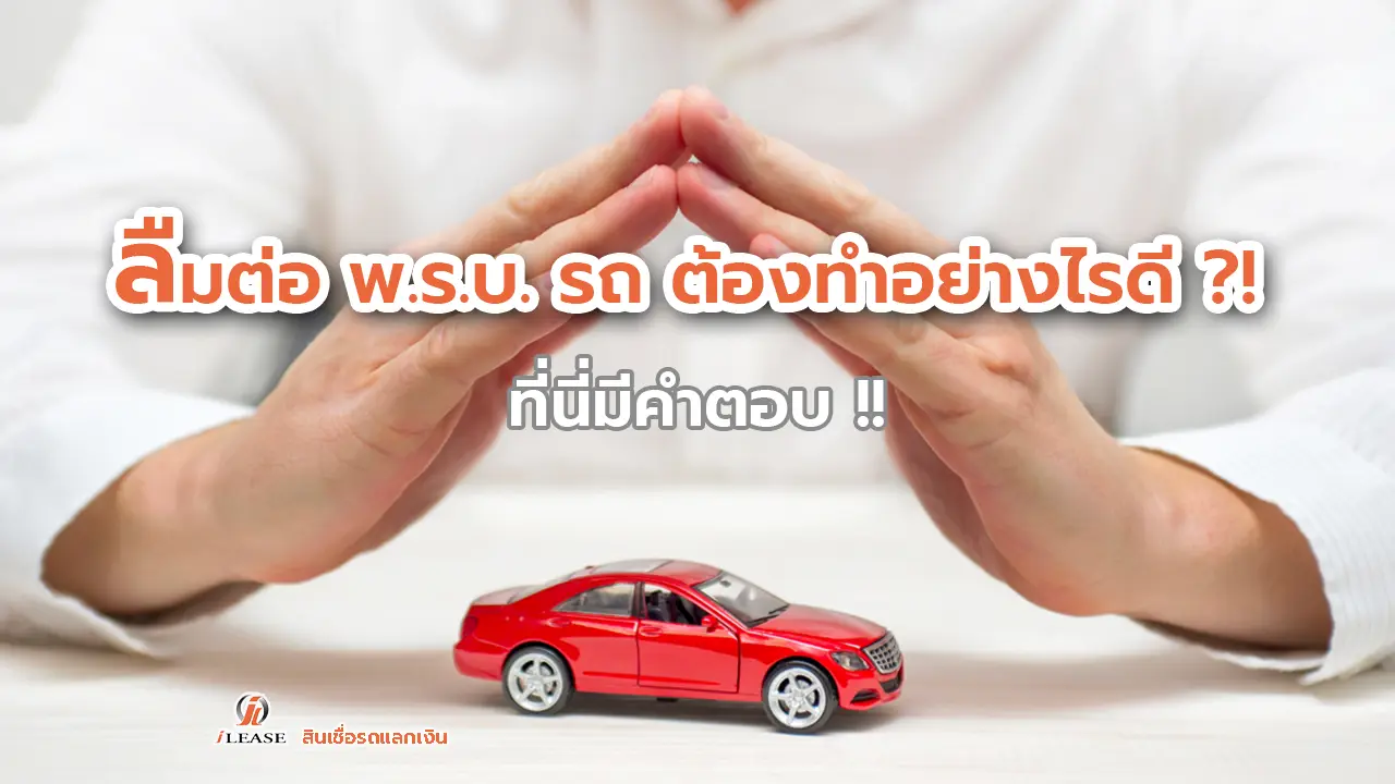 พ.ร.บ. รถขาด ต้องทำอย่างไร