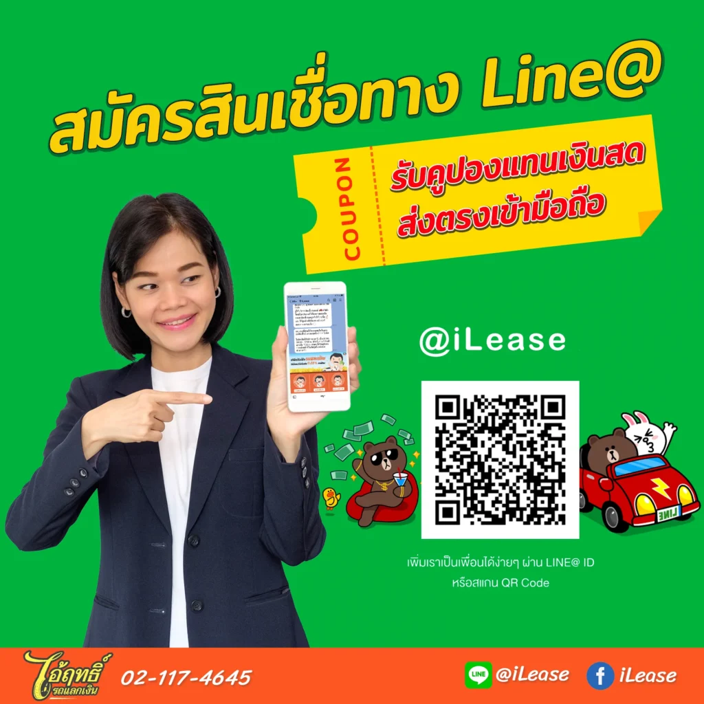 สมัครขอสินเชื่อทาง Line @iLease รับคูปองแทนเงินสดส่งตรงเข้ามือถือ