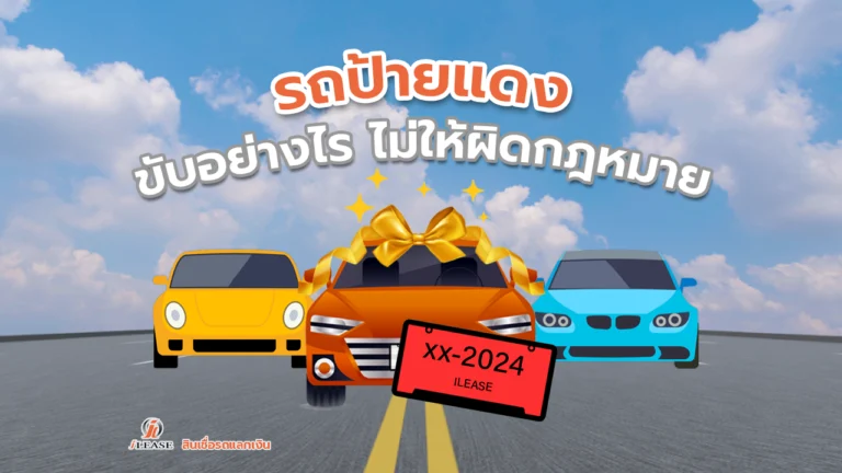 ข้อควรรู้สำหรับรถป้ายแดง