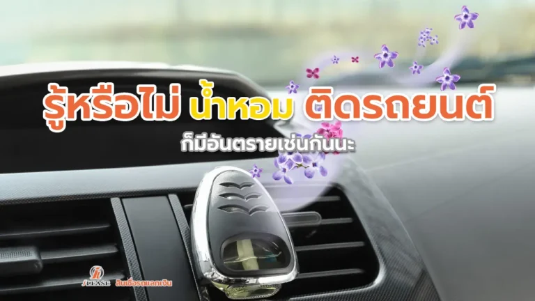รู้หรือไม่ น้ำหอมติดรถยนต์อันตรายอย่างไร